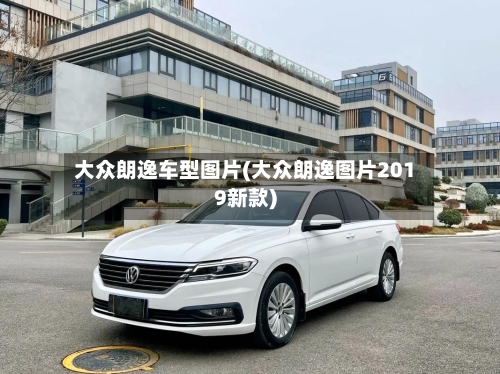 大众朗逸车型图片(大众朗逸图片2019新款)