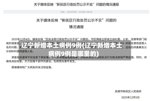 辽宁新增本土病例9例(辽宁新增本土病例9例是哪里的)-第3张图片