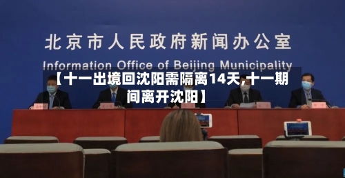 【十一出境回沈阳需隔离14天,十一期间离开沈阳】-第3张图片