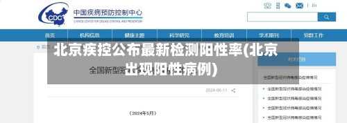 北京疾控公布最新检测阳性率(北京出现阳性病例)-第3张图片