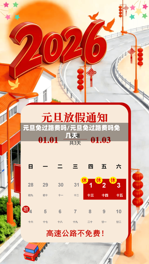 元旦免过路费吗/元旦免过路费吗免几天-第2张图片