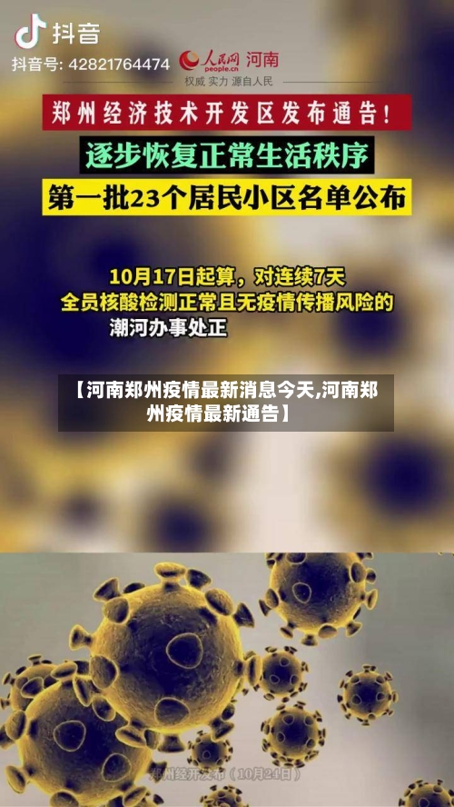 【河南郑州疫情最新消息今天,河南郑州疫情最新通告】