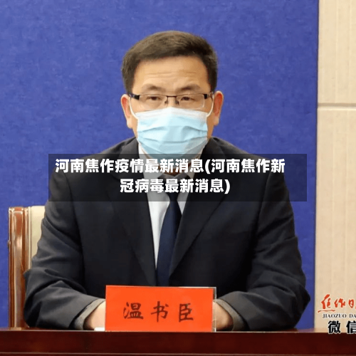 河南焦作疫情最新消息(河南焦作新冠病毒最新消息)-第3张图片