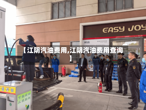 【江阴汽油费用,江阴汽油费用查询】