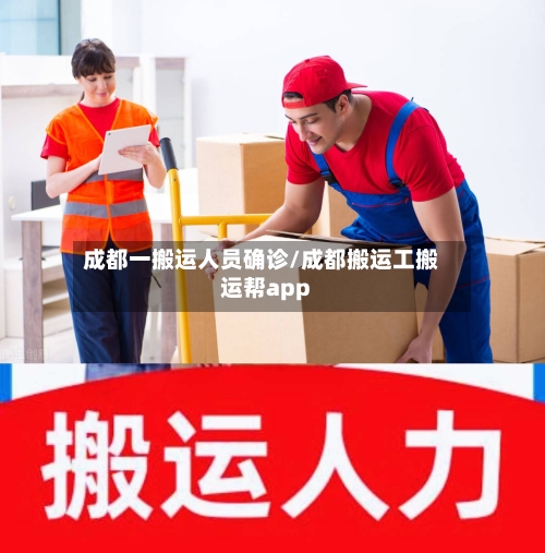 成都一搬运人员确诊/成都搬运工搬运帮app