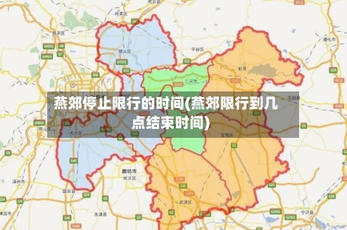 燕郊停止限行的时间(燕郊限行到几点结束时间)-第3张图片