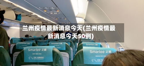 兰州疫情最新消息今天(兰州疫情最新消息今天50例)-第3张图片