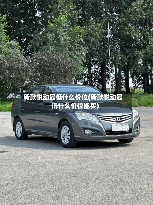 新款悦动最低什么价位(新款悦动最低什么价位能买)