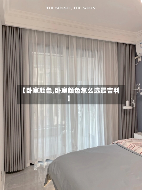 【卧室颜色,卧室颜色怎么选最吉利】-第2张图片