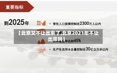 【北京又不让出京了,北京2021年不让出京吗】