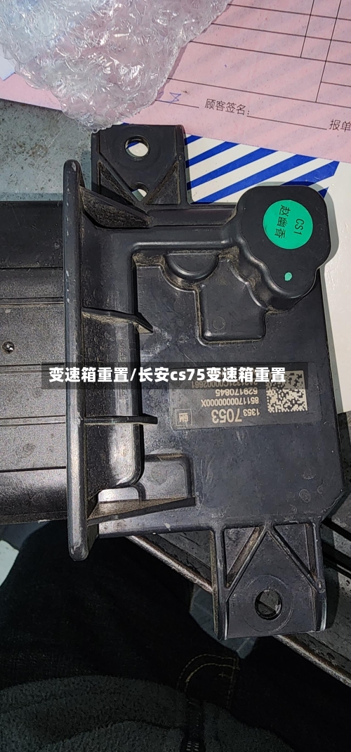 变速箱重置/长安cs75变速箱重置-第2张图片
