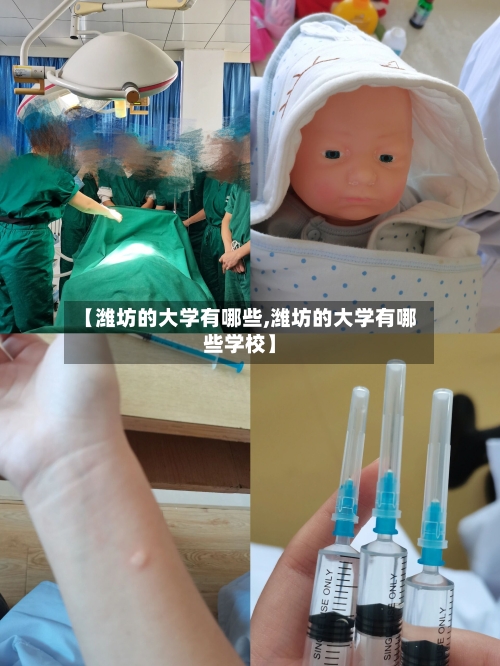 【潍坊的大学有哪些,潍坊的大学有哪些学校】