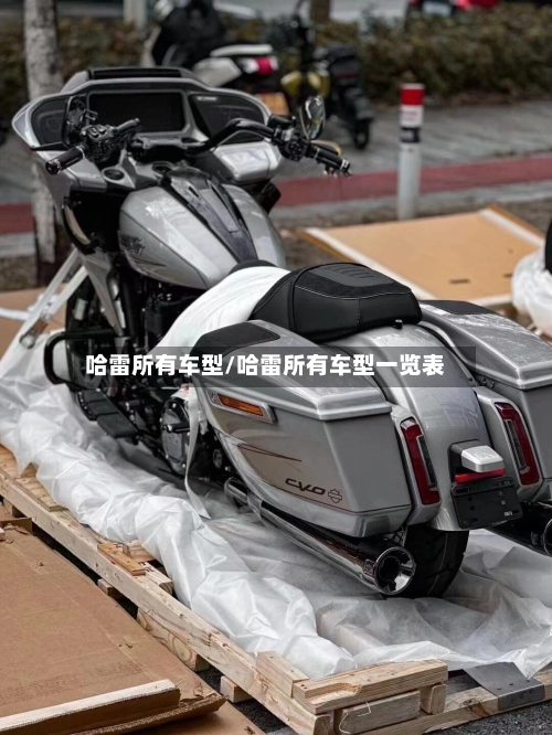 哈雷所有车型/哈雷所有车型一览表-第2张图片