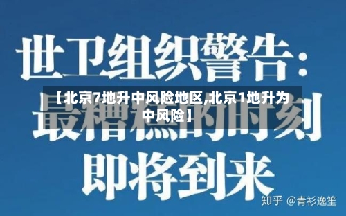 【北京7地升中风险地区,北京1地升为中风险】-第2张图片