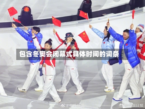 包含冬奥会闭幕式具体时间的词条