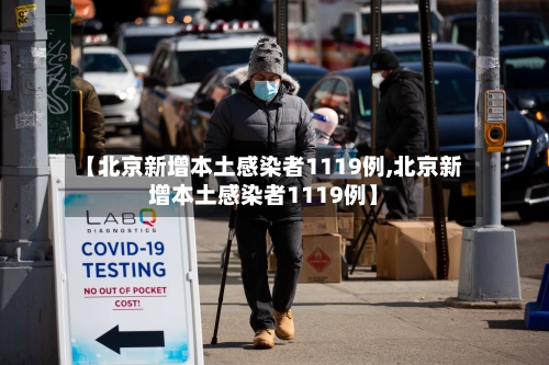 【北京新增本土感染者1119例,北京新增本土感染者1119例】-第3张图片