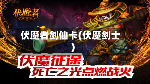 伏魔者剑仙卡(伏魔剑士)