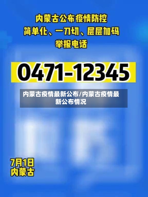 内蒙古疫情最新公布/内蒙古疫情最新公布情况