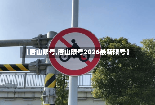 【唐山限号,唐山限号2026最新限号】