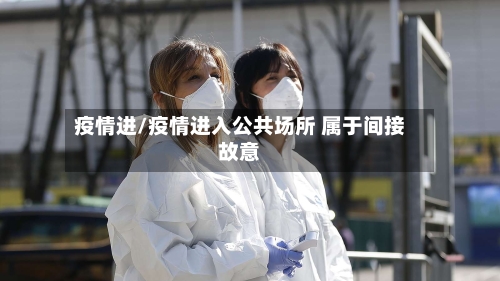 疫情进/疫情进入公共场所 属于间接故意