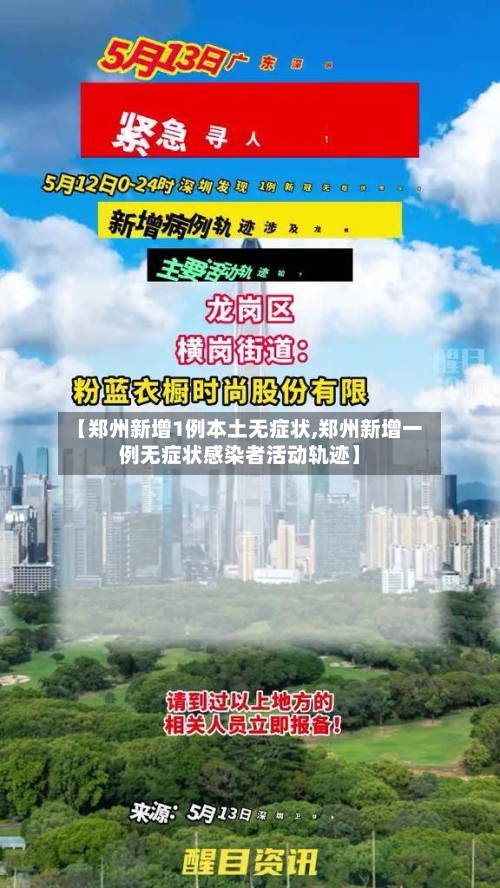 【郑州新增1例本土无症状,郑州新增一例无症状感染者活动轨迹】-第3张图片