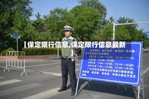 【保定限行信息,保定限行信息最新】