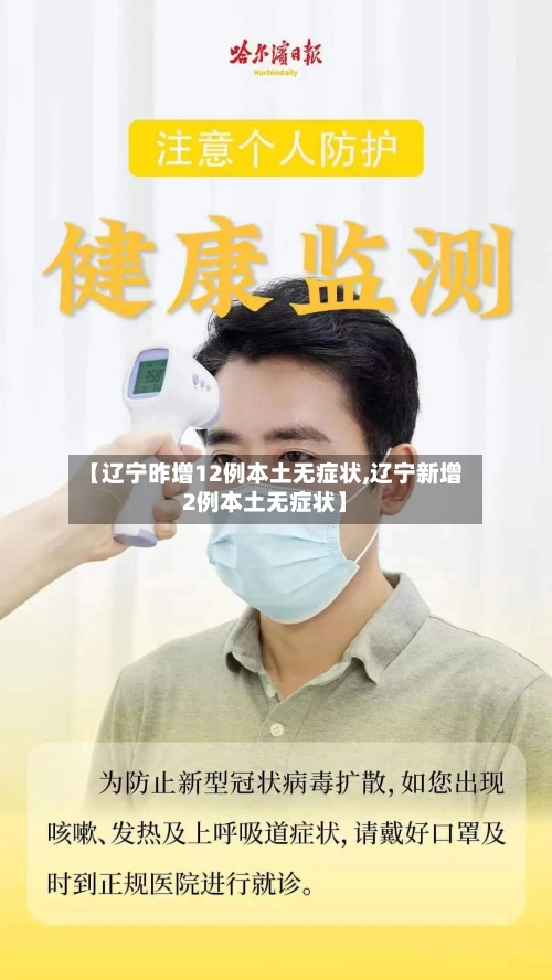 【辽宁昨增12例本土无症状,辽宁新增2例本土无症状】-第2张图片