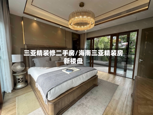 三亚精装修二手房/海南三亚精装房新楼盘-第2张图片