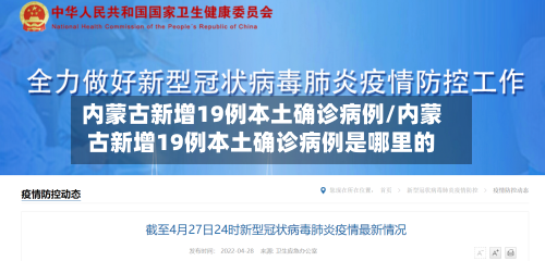 内蒙古新增19例本土确诊病例/内蒙古新增19例本土确诊病例是哪里的