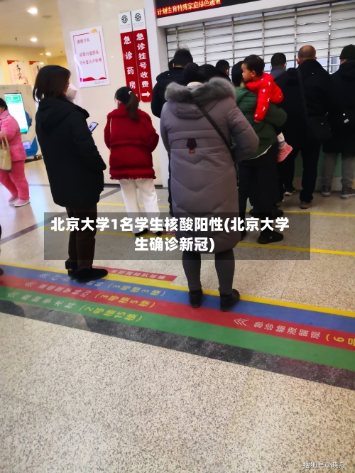 北京大学1名学生核酸阳性(北京大学生确诊新冠)-第2张图片