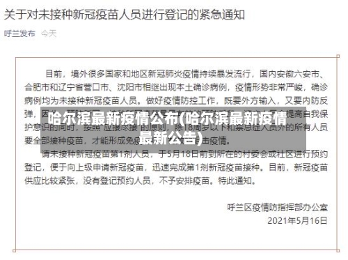 哈尔滨最新疫情公布(哈尔滨最新疫情最新公告)-第2张图片