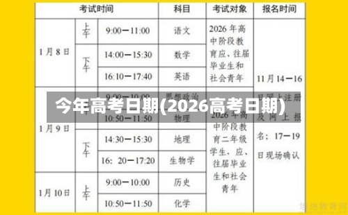 今年高考日期(2026高考日期)