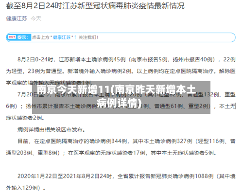 南京今天新增11(南京昨天新增本土病例详情)