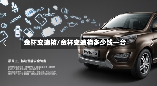 金杯变速箱/金杯变速箱多少钱一台-第2张图片