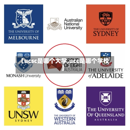 【ucsc是哪个大学,ucc是哪个学校】