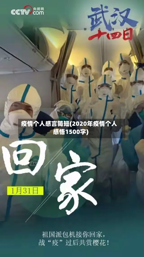 疫情个人感言简短(2020年疫情个人感悟1500字)