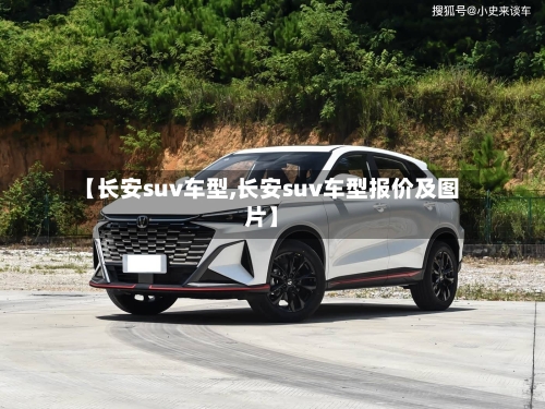 【长安suv车型,长安suv车型报价及图片】