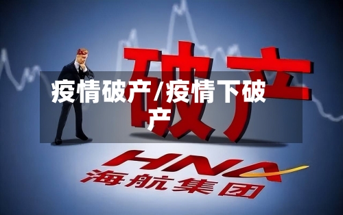 疫情破产/疫情下破产