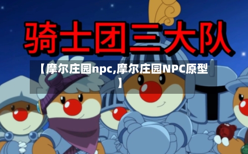【摩尔庄园npc,摩尔庄园NPC原型】