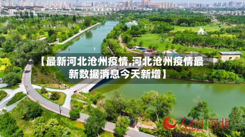 【最新河北沧州疫情,河北沧州疫情最新数据消息今天新增】