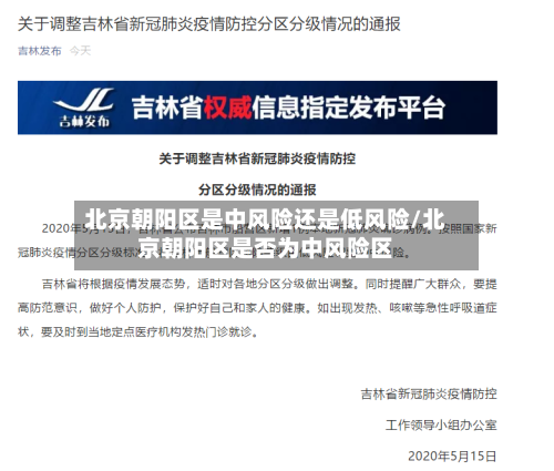 北京朝阳区是中风险还是低风险/北京朝阳区是否为中风险区