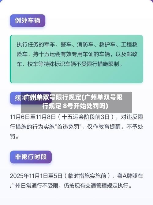 广州单双号限行规定(广州单双号限行规定 8号开始处罚吗)-第2张图片