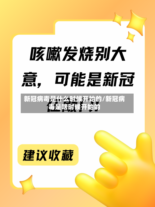 新冠病毒是什么时候开始的/新冠病毒是啥时候开始的