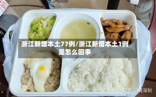 浙江新增本土77例/浙江新增本土1例是怎么回事