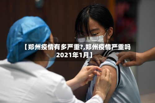 【郑州疫情有多严重?,郑州疫情严重吗2021年1月】-第2张图片