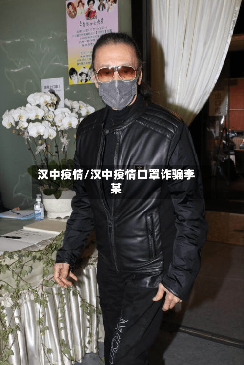 汉中疫情/汉中疫情口罩诈骗李某-第2张图片