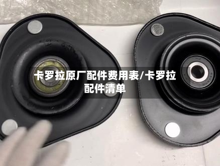 卡罗拉原厂配件费用表/卡罗拉配件清单-第2张图片