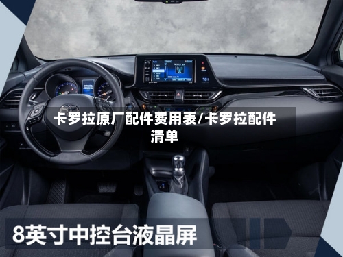 卡罗拉原厂配件费用表/卡罗拉配件清单-第3张图片