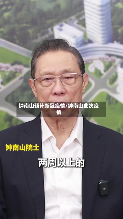 钟南山预计新冠疫情/钟南山此次疫情-第2张图片