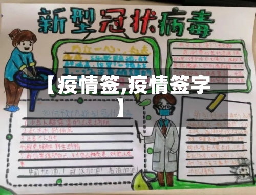 【疫情签,疫情签字】-第2张图片